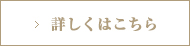 詳しくはこちら