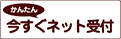 かんたん 今すぐネット受付