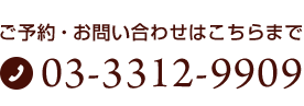 ご予約・お問い合わせはこちらまで03-3312-9909