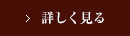 詳しく見る