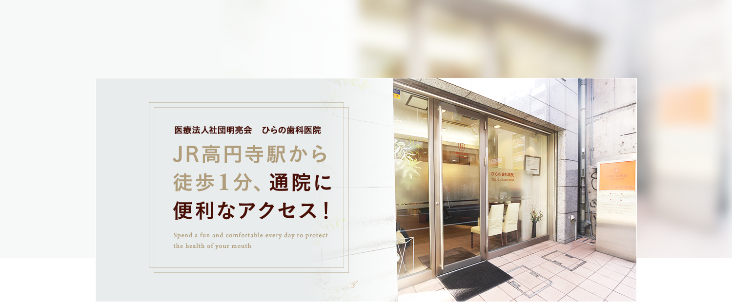 JR高円寺駅から徒歩1分、通院に便利なアクセス