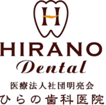 医療法人社団明亮会 ひらの歯科医院